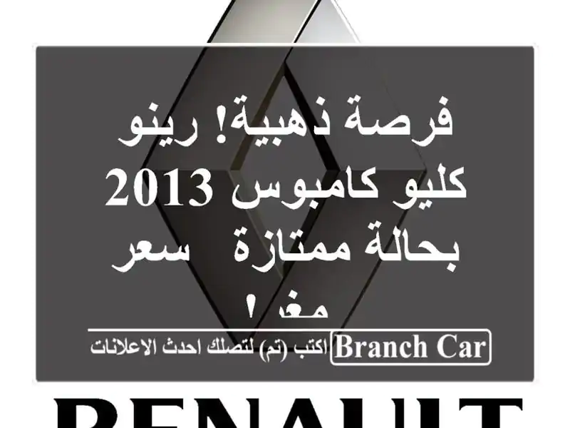 فرصة ذهبية! رينو كليو كامبوس 2013 بحالة ممتازة - سعر مغرٍ!