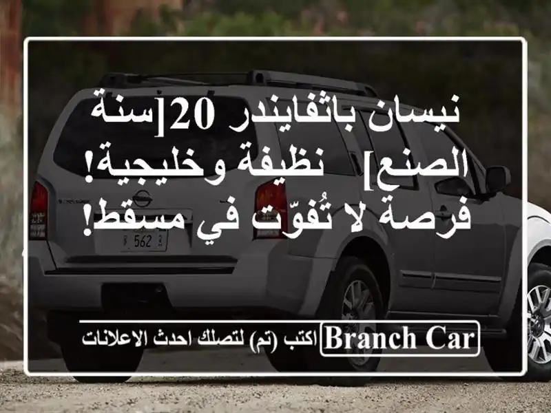 نيسان باثفايندر 20[سنة الصنع] - نظيفة وخليجية! فرصة...