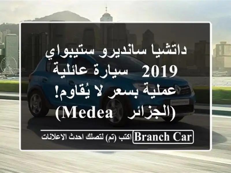 داتشيا سانديرو ستيبواي 2019 - سيارة عائلية عملية بسعر لا يُقاوم! (الجزائر - Medea)