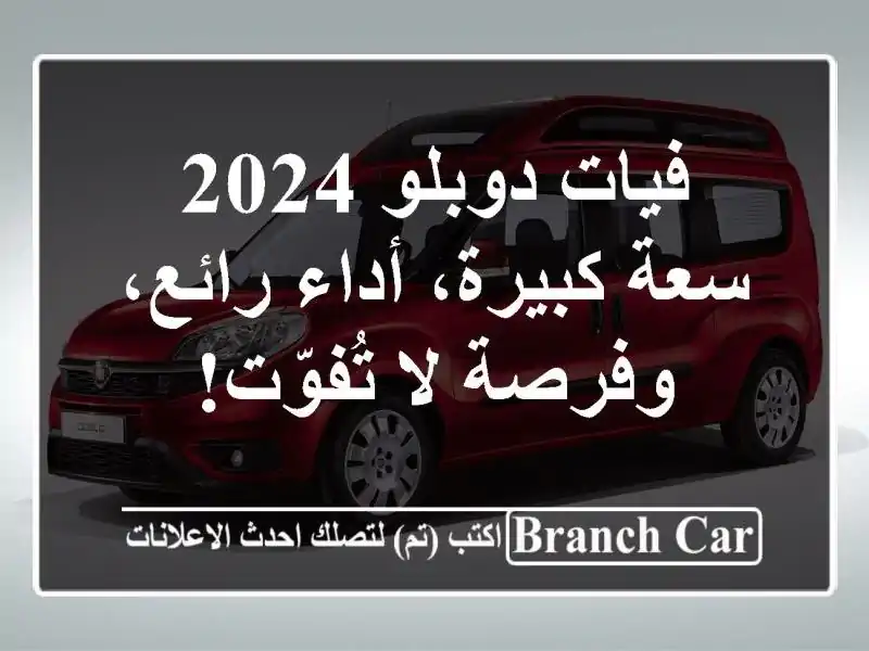 فيات دوبلو 2024 -  سعة كبيرة، أداء رائع، وفرصة لا تُفوّت!