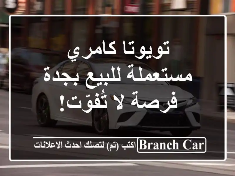 تويوتا كامري مستعملة للبيع بجدة - فرصة لا تُفوّت!