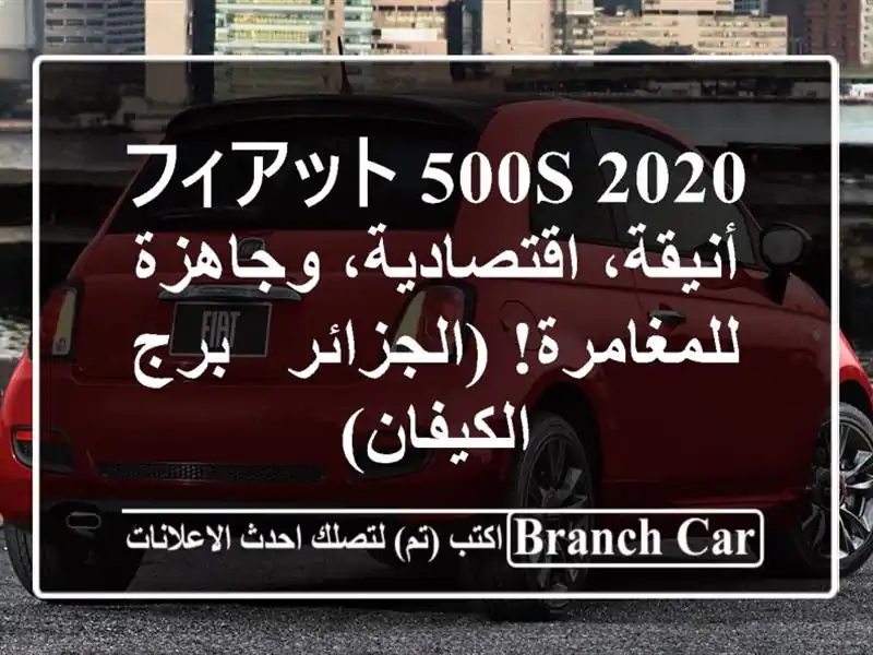 フィアット 500S 2020 - أنيقة، اقتصادية، وجاهزة للمغامرة! (الجزائر - برج الكيفان)