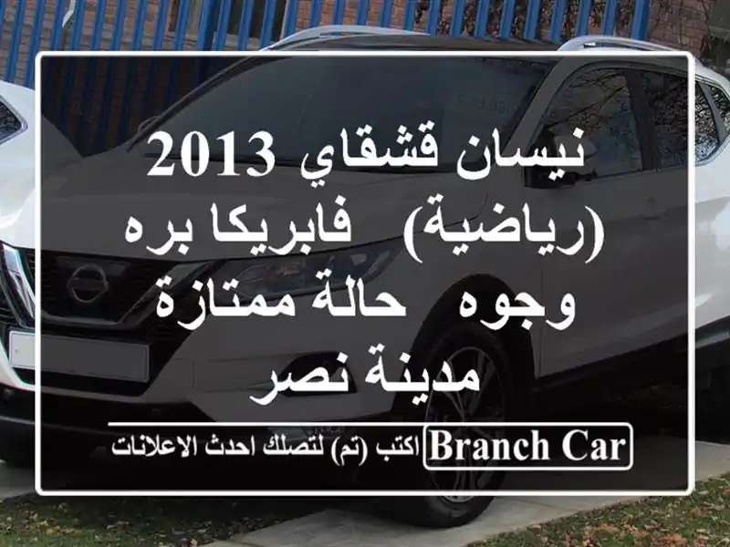 نيسان قشقاي 2013 (رياضية) - فابريكا بره وجوه - حالة...