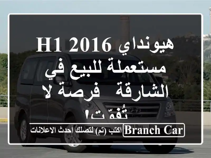 هيونداي H1 2016 مستعملة للبيع في الشارقة - فرصة لا تُفوّت!
