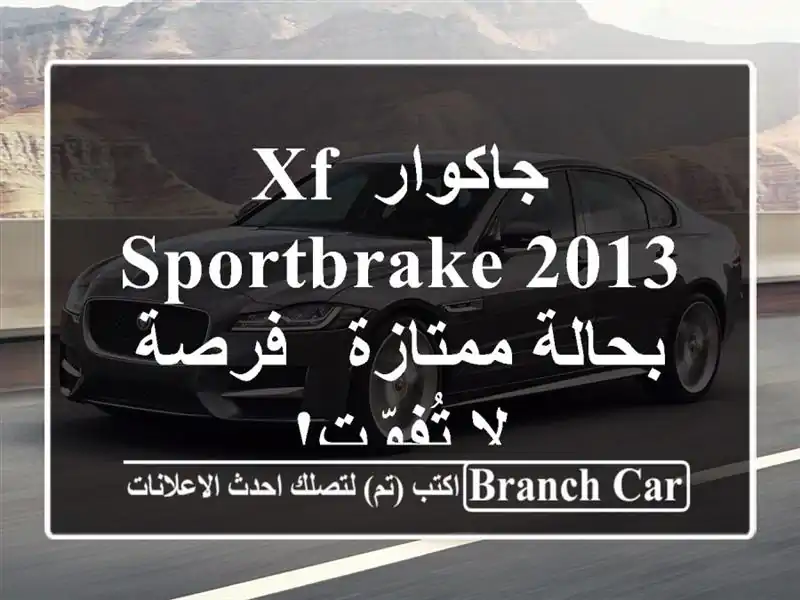 جاكوار XF Sportbrake 2013 بحالة ممتازة - فرصة لا تُفوّت!