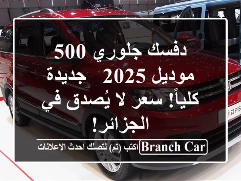 دفسك جلوري 500 موديل 2025 - جديدة كلياً!  سعر لا يُصدق...