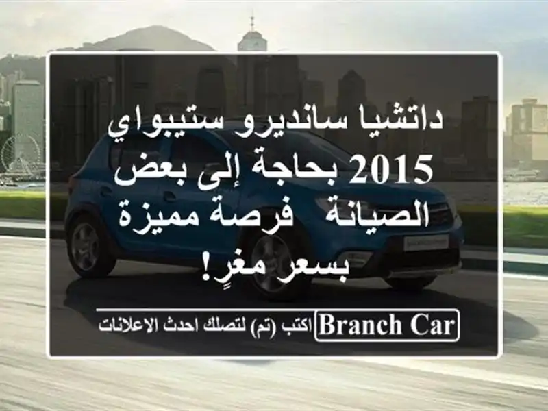 داتشيا سانديرو ستيبواي 2015 بحاجة إلى بعض الصيانة -...