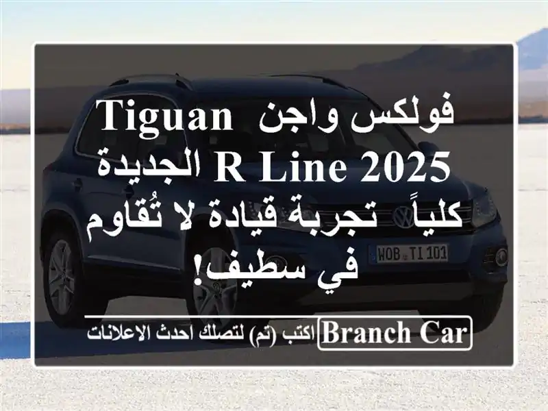 فولكس واجن Tiguan R-Line 2025 الجديدة كلياً - تجربة قيادة...