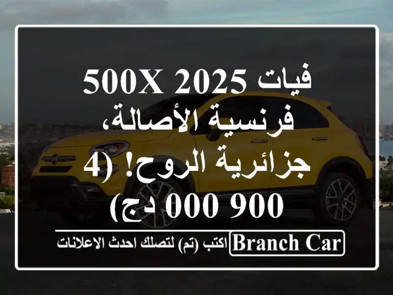 فيات 500X 2025 -  فرنسية الأصالة، جزائرية الروح! (4,900,000 دج)
