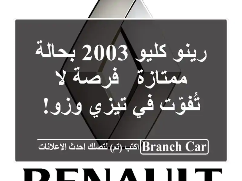 رينو كليو 2003 بحالة ممتازة - فرصة لا تُفوّت في تيزي وزو!