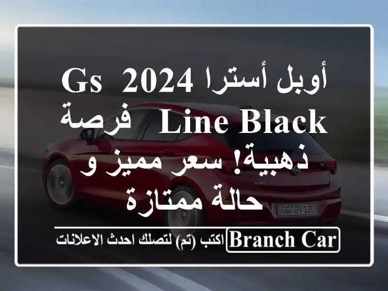 أوبل أسترا 2024 GS Line Black -  فرصة ذهبية!  سعر مميز و...