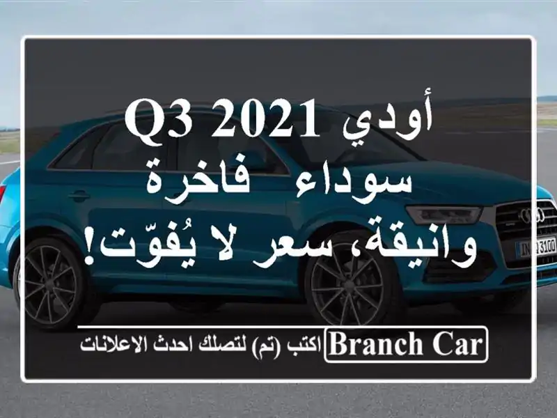 أودي Q3 2021 سوداء - فاخرة وانيقة،  سعر لا يُفوّت!