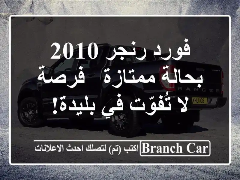 فورد رنجر 2010 بحالة ممتازة - فرصة لا تُفوّت في بليدة!
