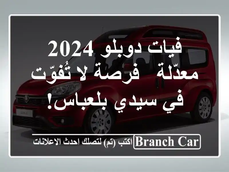 فيات دوبلو 2024 معدّلة - فرصة لا تُفوّت في سيدي بلعباس!