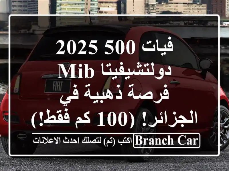 فيات 500 2025 دولتشيفيتا MIB -  فرصة ذهبية في الجزائر! (100...