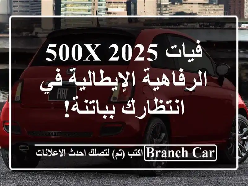 فيات 500X 2025 -  الرفاهية الإيطالية في انتظارك بباتنة!