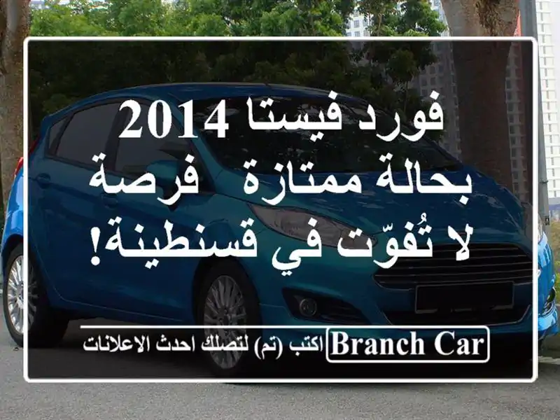 فورد فيستا 2014 بحالة ممتازة - فرصة لا تُفوّت في قسنطينة!