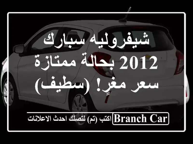 شيفروليه سبارك 2012 بحالة ممتازة - سعر مغرٍ! (سطيف)