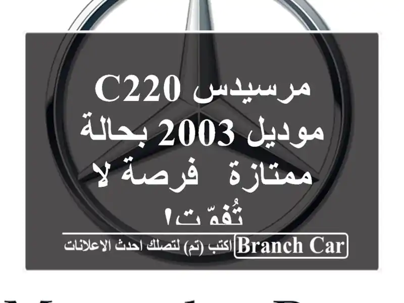 مرسيدس C220 موديل 2003 بحالة ممتازة - فرصة لا تُفوّت!