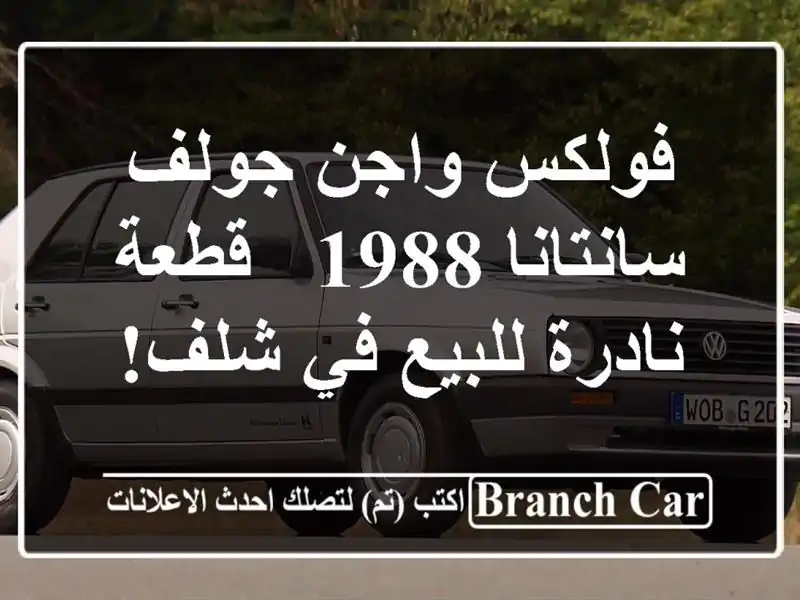 فولكس واجن جولف سانتانا 1988 - قطعة نادرة للبيع في شلف!