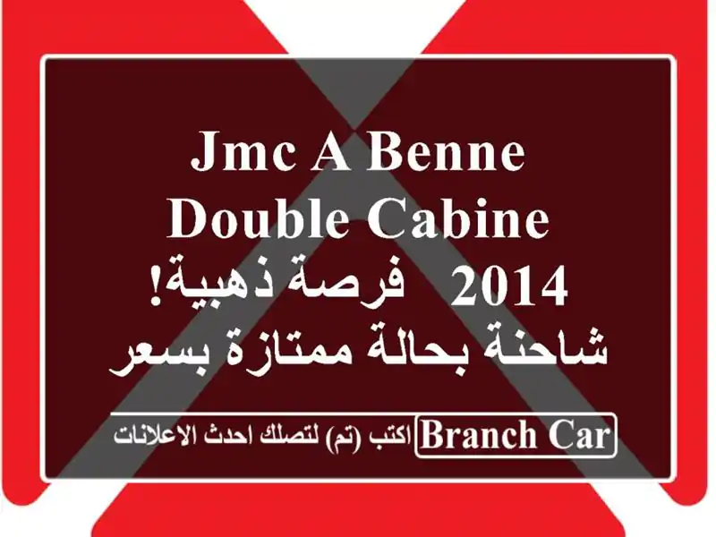 JMC A Benne Double Cabine 2014 -  فرصة ذهبية! شاحنة بحالة ممتازة...