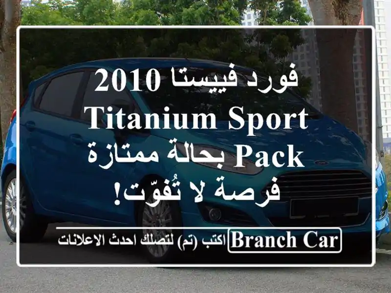فورد فييستا 2010 Titanium Sport Pack بحالة ممتازة - فرصة لا تُفوّت!