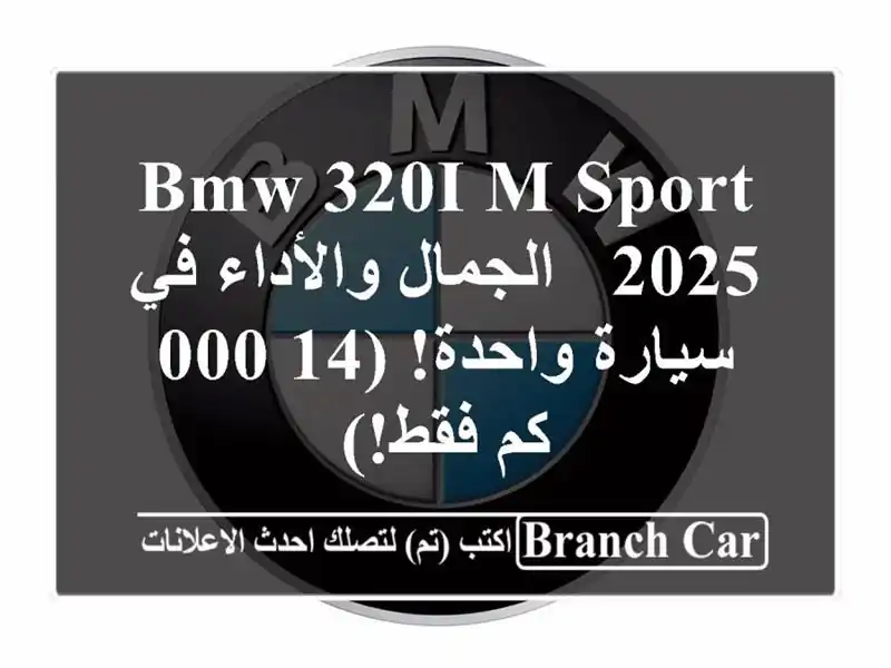 BMW 320i M Sport 2025 -  الجمال والأداء في سيارة واحدة! (14,000...