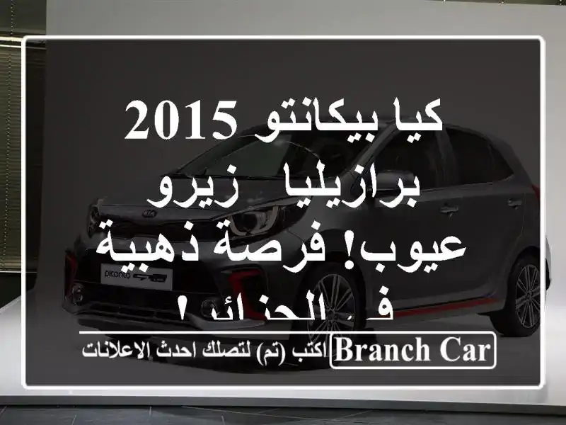 كيا بيكانتو 2015 برازيليا - زيرو عيوب! فرصة ذهبية...