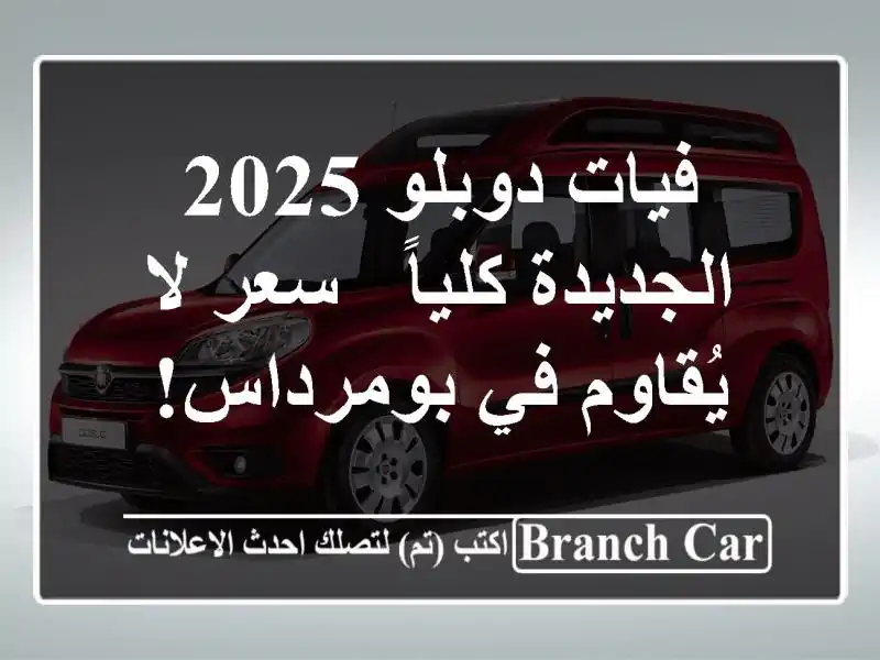 فيات دوبلو 2025 الجديدة كلياً -  سعر لا يُقاوم في بومرداس!