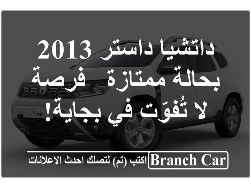 داتشيا داستر 2013 بحالة ممتازة - فرصة لا تُفوّت في بجاية!