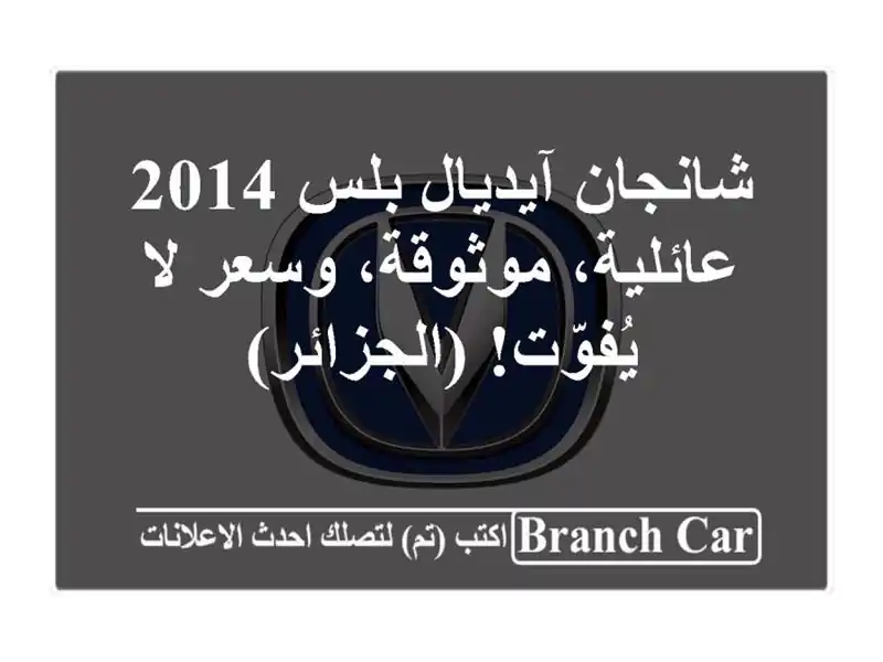 شانجان آيديال بلس 2014 - عائلية، موثوقة، وسعر لا...