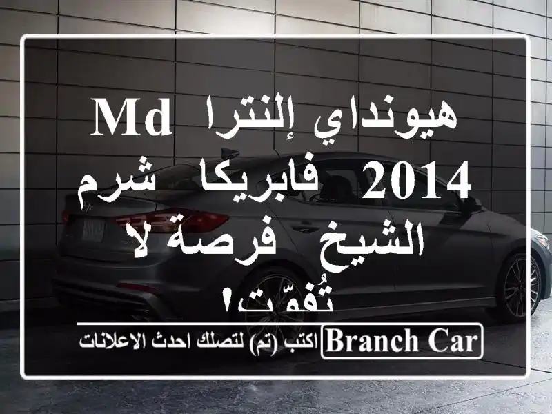 هيونداي إلنترا MD 2014 - فابريكا - شرم الشيخ - فرصة...