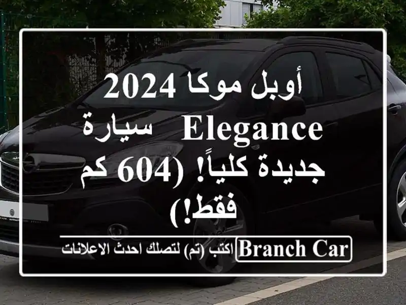 أوبل موكا 2024 Elegance - سيارة جديدة كلياً! (604 كم فقط!)
