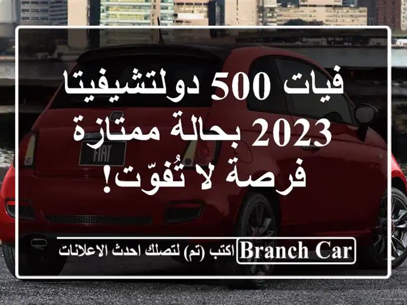 فيات 500 دولتشيفيتا 2023 بحالة ممتازة - فرصة لا تُفوّت!