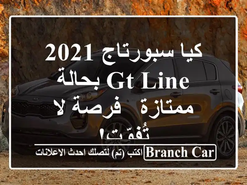 كيا سبورتاج 2021 GT Line بحالة ممتازة - فرصة لا تُفوّت!