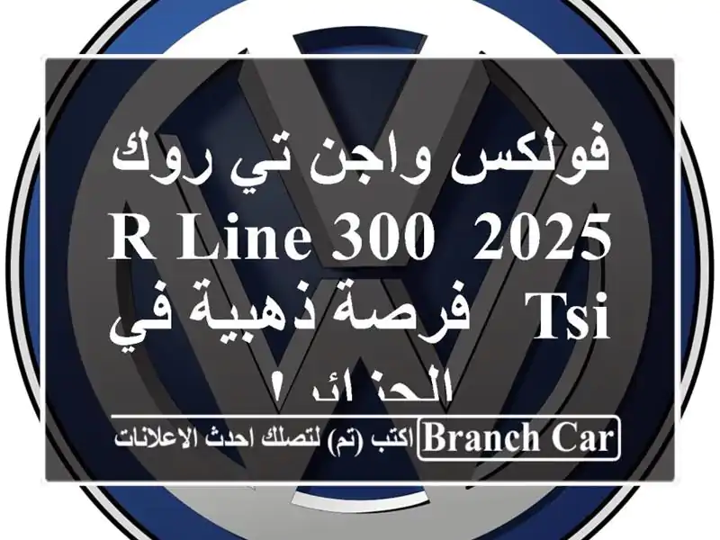 فولكس واجن تي روك 2025 R-Line 300 TSI - فرصة ذهبية في الجزائر!
