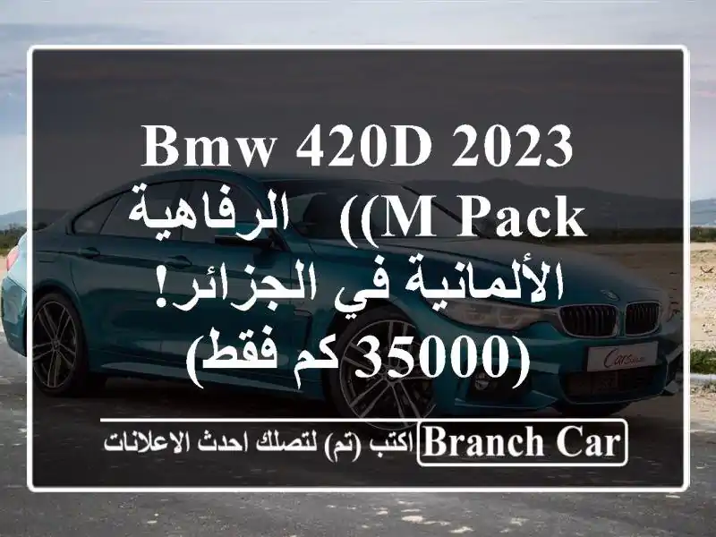 BMW 420d 2023 (M Pack) -  الرفاهية الألمانية في الجزائر!  (35000...
