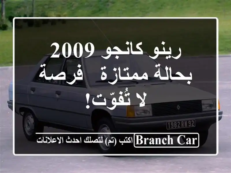 رينو كانجو 2009 بحالة ممتازة - فرصة لا تُفوّت!