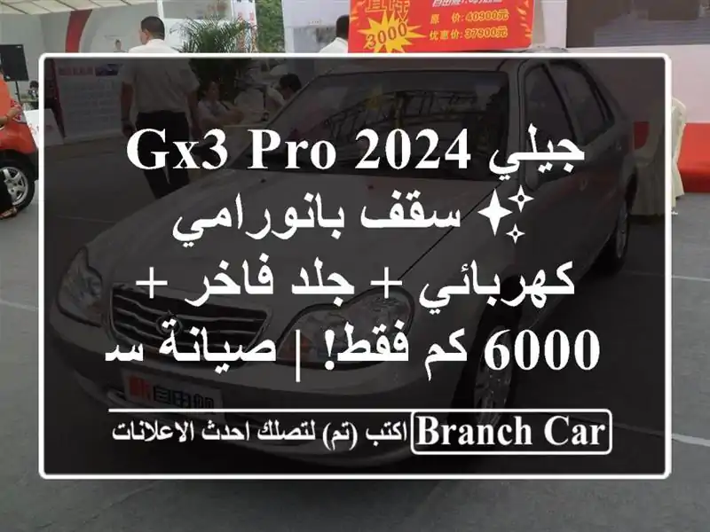 جيلي GX3 PRO 2024 ✨ سقف بانورامي كهربائي + جلد فاخر + 6000 كم فقط! | صيانة سفيان للسيارات
