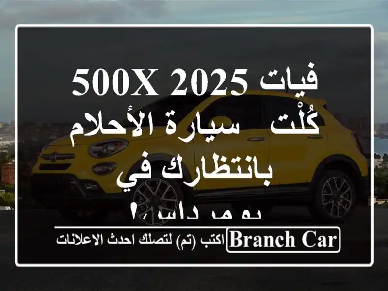 فيات 500X 2025 كُلْت - سيارة الأحلام بانتظارك في بومرداس!
