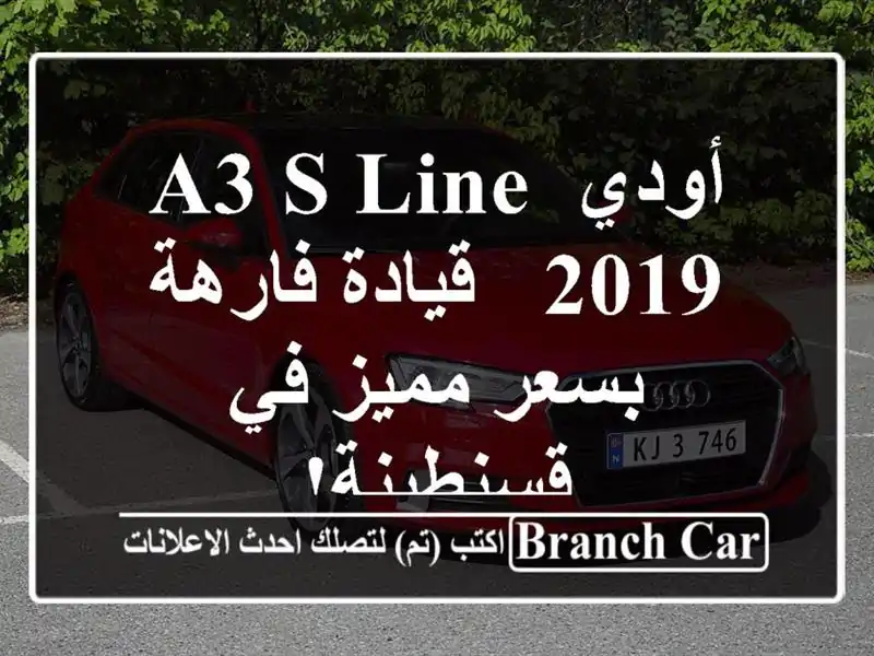 أودي A3 S Line 2019 - قيادة فارهة بسعر مميز في قسنطينة!