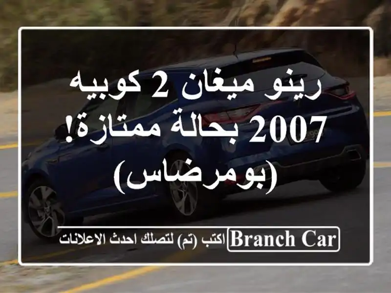 رينو ميغان 2 كوبيه 2007 بحالة ممتازة! (بومرضاس)
