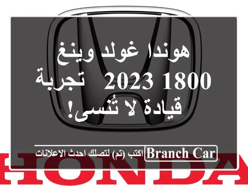 هوندا غولد وينغ 1800 2023 -  تجربة قيادة لا تُنسى!