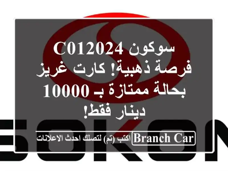 سوكون C012024 - فرصة ذهبية! كارت غريز بحالة ممتازة بـ...