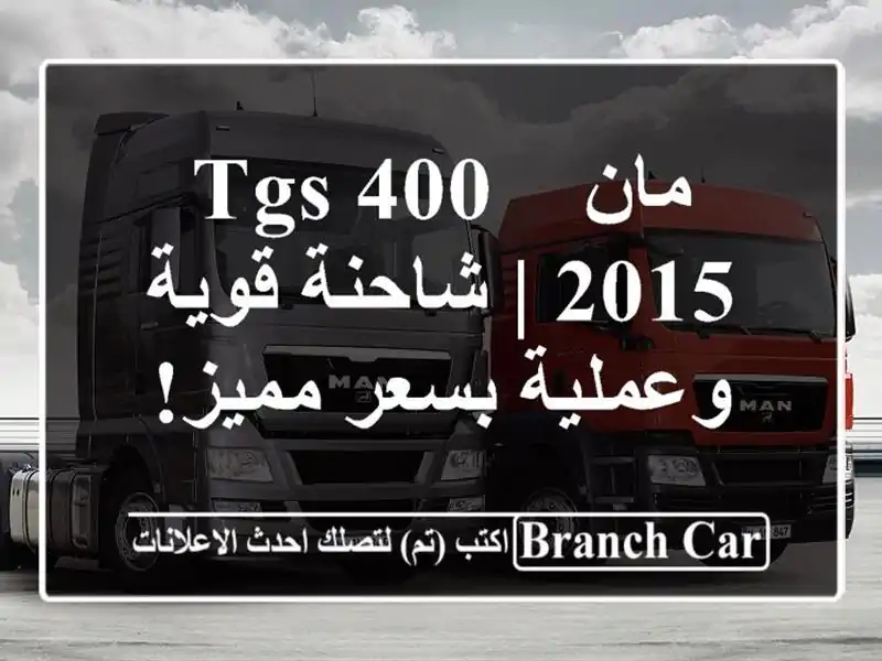 مان TGS 400 - 2015 | شاحنة قوية وعملية بسعر مميز!