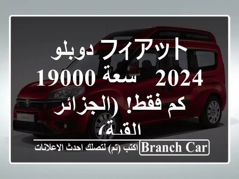 フィアット دوبلو 2024 -  سعة 19000 كم فقط!  (الجزائر - القبة)