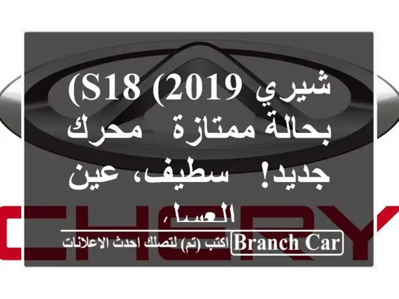 شيري S18 (2019) بحالة ممتازة - محرك جديد! - سطيف، عين العسل