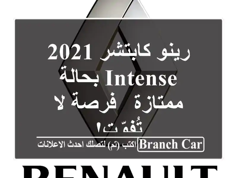 رينو كابتشر 2021 Intense بحالة ممتازة - فرصة لا تُفوّت!