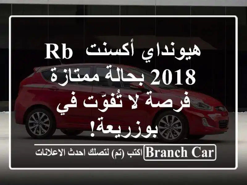 هيونداي أكسنت RB 2018 بحالة ممتازة - فرصة لا تُفوّت...