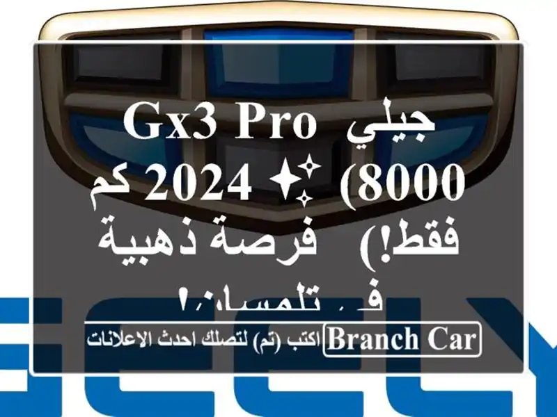 جيلي GX3 PRO 2024 ✨  (8000 كم فقط!) - فرصة ذهبية في تلمسان!